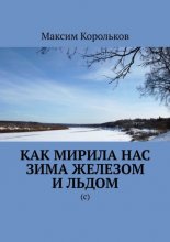 Как мирила нас зима железом и льдом. (с)