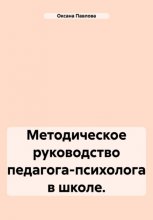 Методическое руководство педагога-психолога в школе.