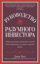 Руководство разумного инвестора. Единственный надежный способ инвестировать на рынке ценных бумаг