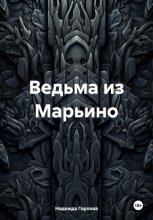 Ведьма из Марьино