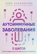 Аутоиммунные заболевания. 5 шагов для улучшения самочувствия и выхода в ремиссию