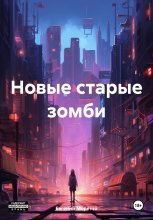 Новые старые зомби