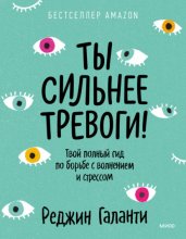 Ты сильнее тревоги! Твой полный гид по борьбе с волнением и стрессом