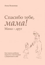 Спасибо тебе, мама! Мама – друг