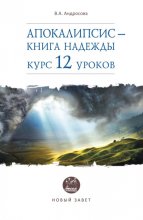 Апокалипсис – книга надежды. Курс 12 уроков