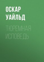 Тюремная исповедь