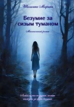 Безумие за сизым туманом