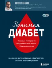 Понимая диабет. Последние научные данные о диагностике, контроле и лечении диабета