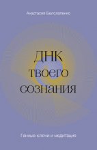 ДНК твоего сознания. Генные ключи и медитация