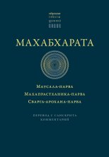 Махабхарата: Маусала-парва. Махапрастханика-парва. Сварга-арохана-парва