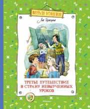 Третье путешествие в Страну невыученных уроков