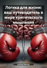 Логика для жизни: ваш путеводитель в мире критического мышления