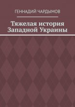 Тяжелая история Западной Украины