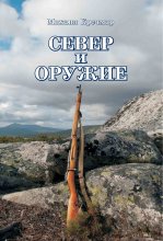 Север и оружие