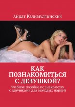 Как познакомиться с девушкой? Учебное пособие по знакомству с девушками для молодых парней