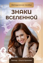 Методическое пособие «Знаки вселенной»