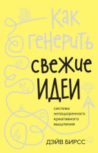 Как генерить свежие идеи