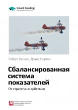 Ключевые идеи книги: Сбалансированная система показателей. От стратегии к действию. Роберт Каплан, Дэвид Нортон