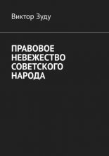 Правовое невежество советского народа