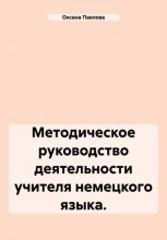 Методическое руководство деятельности учителя немецкого языка.