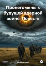 Пролегомены к будущей ядерной войне. Повесть