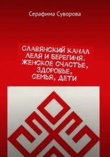 Славянский канал Леля и Берегиня. Женское счастье, здоровье, семья, дети