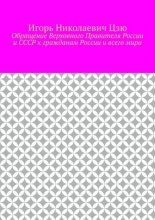Обращение Верховного Правителя России и СССР к гражданам России и всего мира