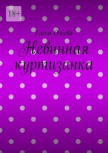 Невинная куртизанка