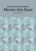 Место для души. Стихи о Тарханкуте