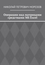 Операции над матрицами средствами MS Excel