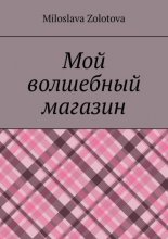 Мой волшебный магазин