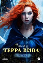 Письма Терра Вива. Часть 2