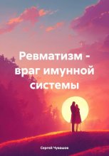 Ревматизм – враг имунной системы