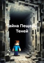 Тайна Пещеры Теней