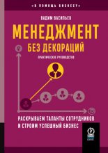 Менеджмент без декораций. Раскрываем таланты сотрудников и строим успешный бизнес