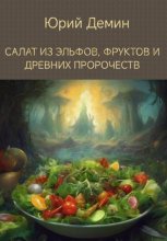 Салат из эльфов, фруктов и древних пророчеств