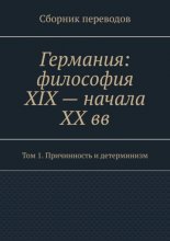 Германия: философия XIX – начала XX вв. Сборник переводов. Том 1. Причинность и детерминизм