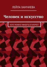 Человек и искусство. Кого можно увидеть в галерее?