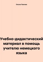 Учебно-дидактический материал в помощь учителю немецкого языка