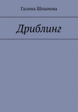 Дриблинг