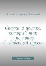 Сказка о цветке, который так и не попал в свадебный букет. Синичка и Ёжик