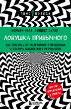 Ловушка привычного. Как спастись от застревания в проблемах и достичь выдающихся результатов