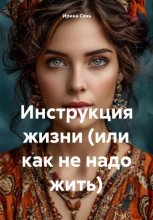 Инструкция жизни (или как не надо жить)