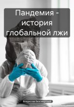 Пандемия – история глобальной лжи