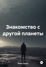 Знакомство с другой планеты