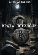 ВРАТА ПОЛУНОЧИ