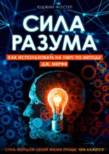 Сила разума. Как использовать на 100% по методу Дж. Мерфи