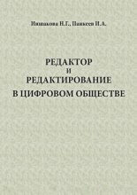 Редактор и редактирование в цифровом обществе