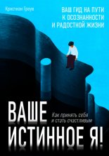 Ваше истинное Я. Как принять себя и стать счастливым