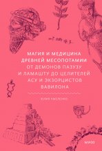 Магия и медицина Древней Месопотамии. От демонов Пазузу и Ламашту до целителей асу и экзорцистов Вавилона